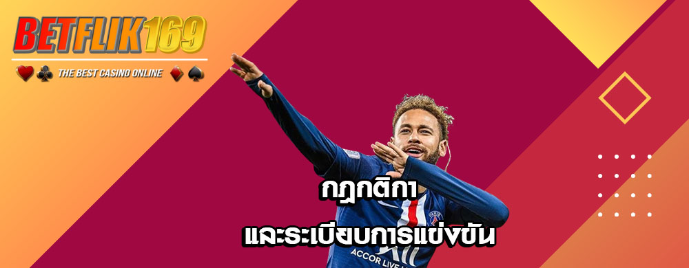 กฎกติกาและระเบียบการแข่งขัน