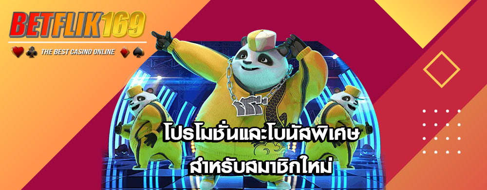 โปรโมชั่นและโบนัสพิเศษสำหรับสมาชิกใหม่