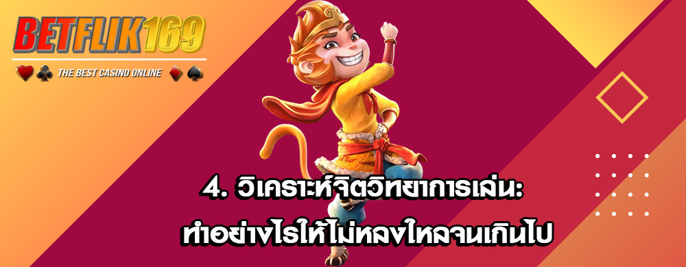 4. วิเคราะห์จิตวิทยาการเล่น: ทำอย่างไรให้ไม่หลงใหลจนเกินไป