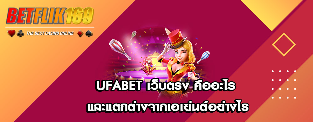 ufabet เว็บตรง คืออะไร และแตกต่างจากเอเย่นต์อย่างไร