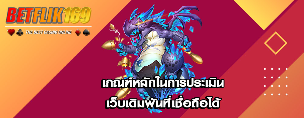 เกณฑ์หลักในการประเมินเว็บเดิมพันที่เชื่อถือได้