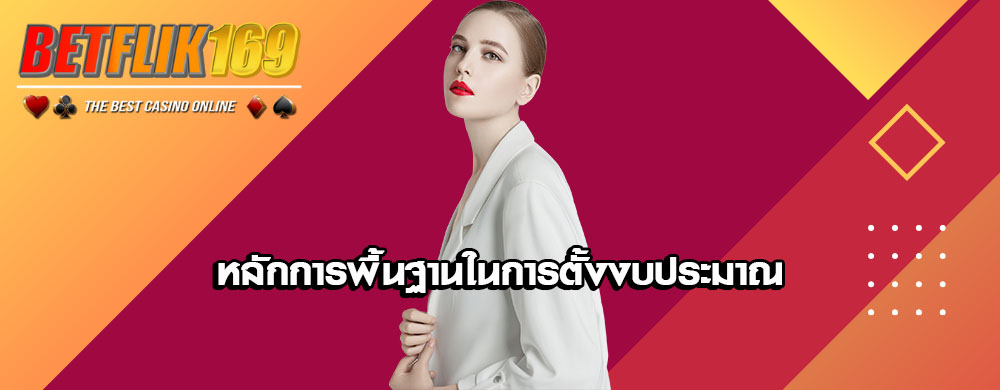 หลักการพื้นฐานในการตั้งงบประมาณ