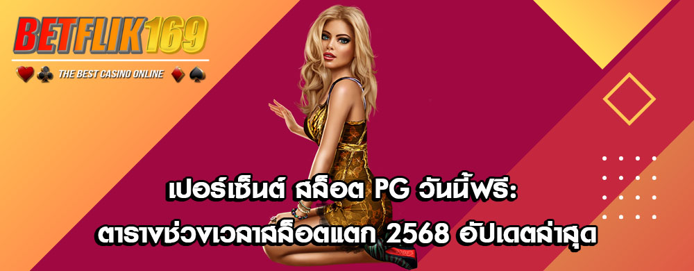 เปอร์เซ็นต์ สล็อต PG วันนี้ฟรี: ตารางช่วงเวลาสล็อตแตก 2568 อัปเดตล่าสุด