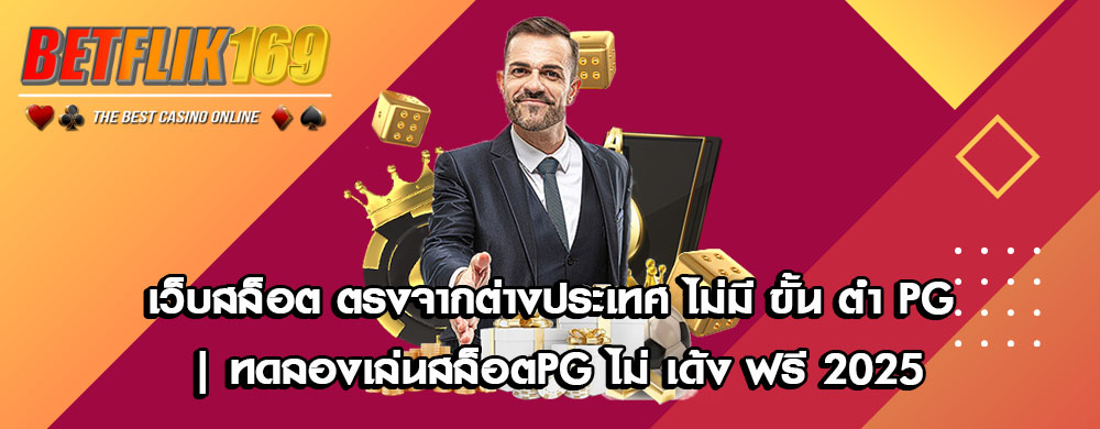 เว็บสล็อต ตรงจากต่างประเทศ ไม่มี ขั้น ต่ํา PG | ทดลองเล่นสล็อตpg ไม่ เด้ง ฟรี 2025