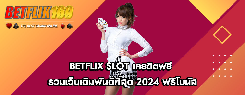 Betflix Slot เครดิตฟรี รวมเว็บเดิมพันดีที่สุด 2024 ฟรีโบนัส