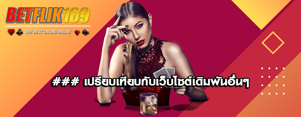 ### เปรียบเทียบกับเว็บไซต์เดิมพันอื่นๆ