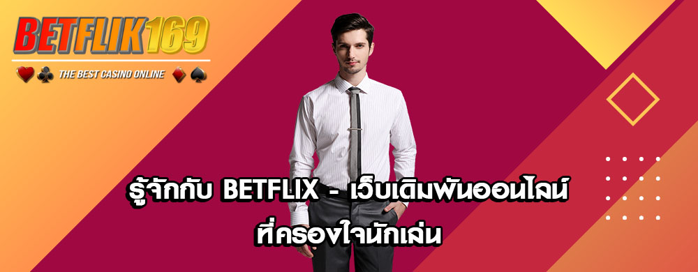 รู้จักกับ Betflix - เว็บเดิมพันออนไลน์ที่ครองใจนักเล่น