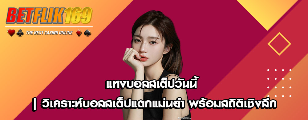 แทงบอลสเต็ปวันนี้ | วิเคราะห์บอลสเต็ปแตกแม่นยำ พร้อมสถิติเชิงลึก