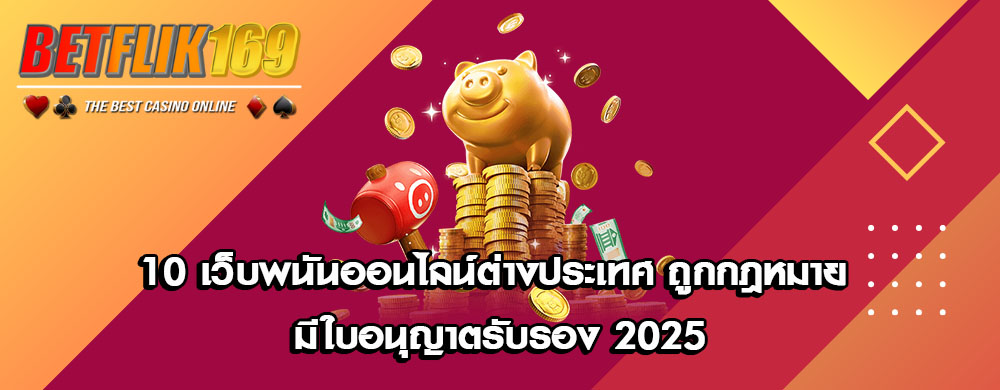 10 เว็บพนันออนไลน์ต่างประเทศ ถูกกฎหมาย มีใบอนุญาตรับรอง 2025