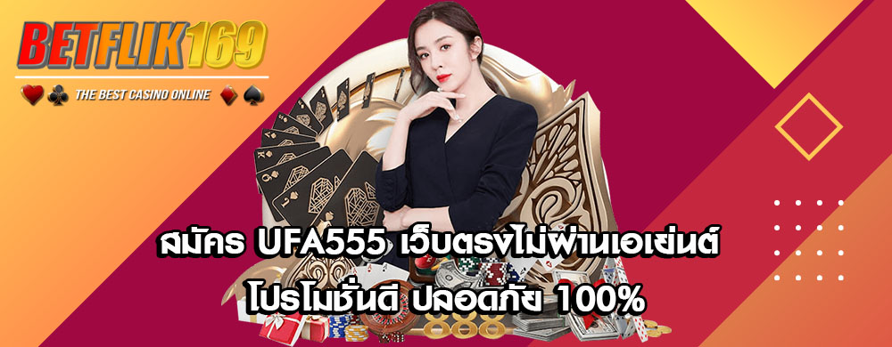UFA555 คืออะไร? ทำไมต้องเลือกสมัคร UFA555