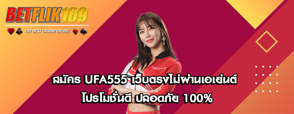 สมัคร UFA555 เว็บตรงไม่ผ่านเอเย่นต์ โปรโมชั่นดี ปลอดภัย 100%