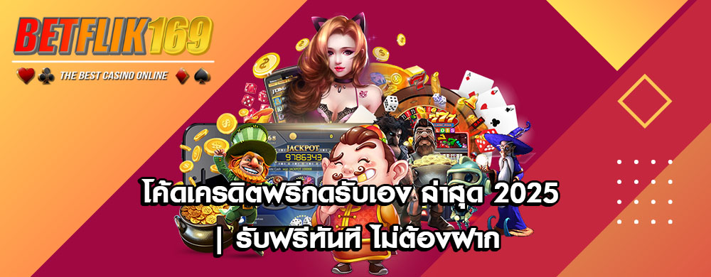 โค้ดเครดิตฟรีกดรับเอง ล่าสุด 2025 | รับฟรีทันที ไม่ต้องฝาก