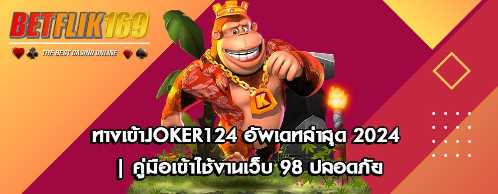 ทางเข้าjoker124 อัพเดทล่าสุด 2024 | คู่มือเข้าใช้งานเว็บ 98 ปลอดภัย