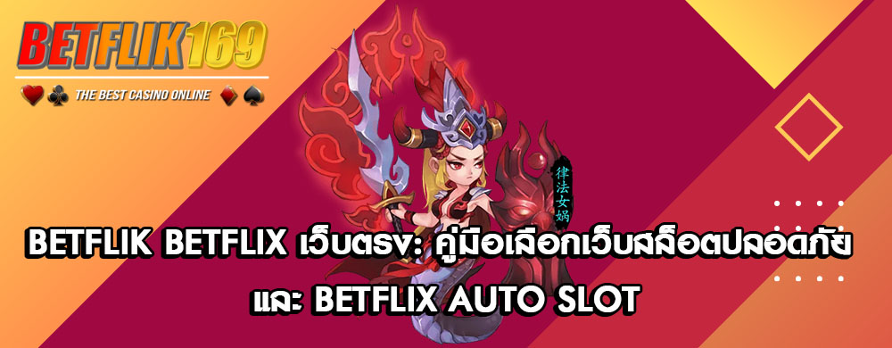 BETFLIK BETFLIX เว็บตรง: คู่มือเลือกเว็บสล็อตปลอดภัย และ Betflix Auto Slot