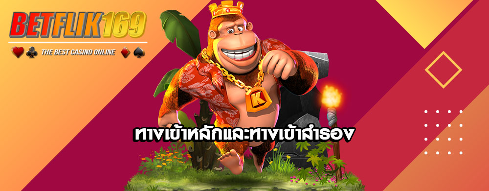 ทางเข้าหลักและทางเข้าสำรอง