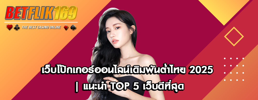 เว็บโป๊กเกอร์ออนไลน์เดิมพันต่ำไทย 2025 | แนะนำ Top 5 เว็บดีที่สุด