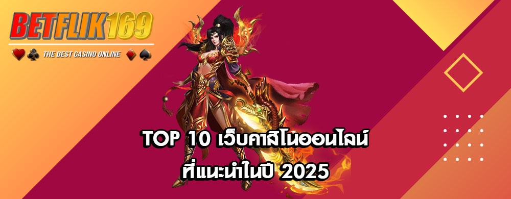 TOP 10 เว็บคาสิโนออนไลน์ที่แนะนำในปี 2025