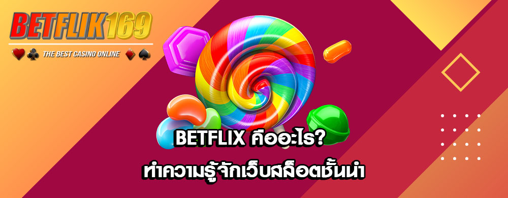 Betflix คืออะไร? ทำความรู้จักเว็บสล็อตชั้นนำ