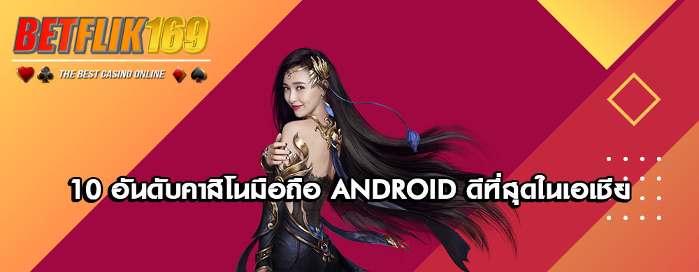 10 อันดับคาสิโนมือถือ Android ดีที่สุดในเอเชีย