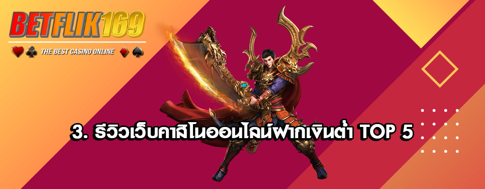 3. รีวิวเว็บคาสิโนออนไลน์ฝากเงินต่ำ TOP 5